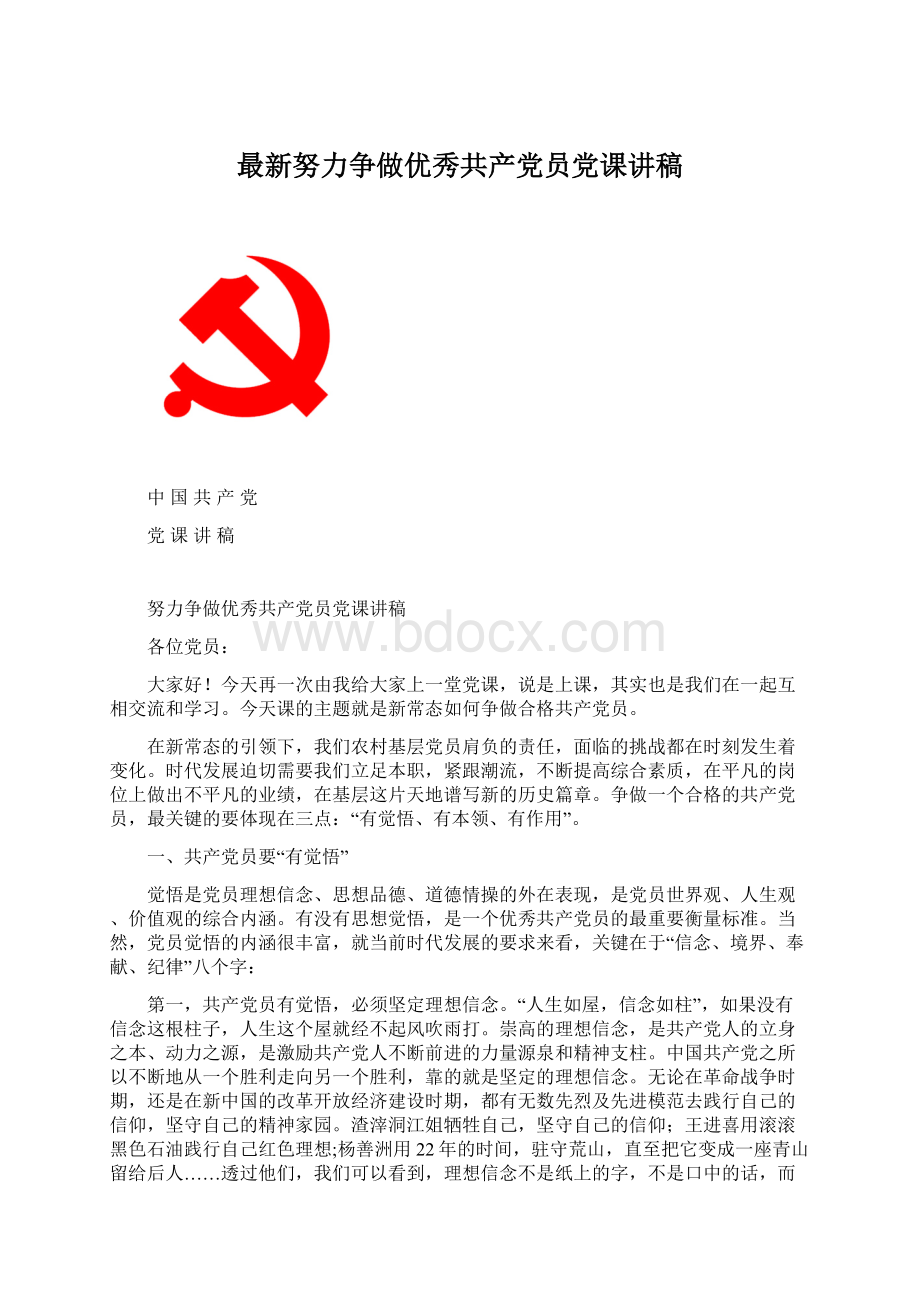 最新努力争做优秀共产党员党课讲稿Word格式文档下载.docx