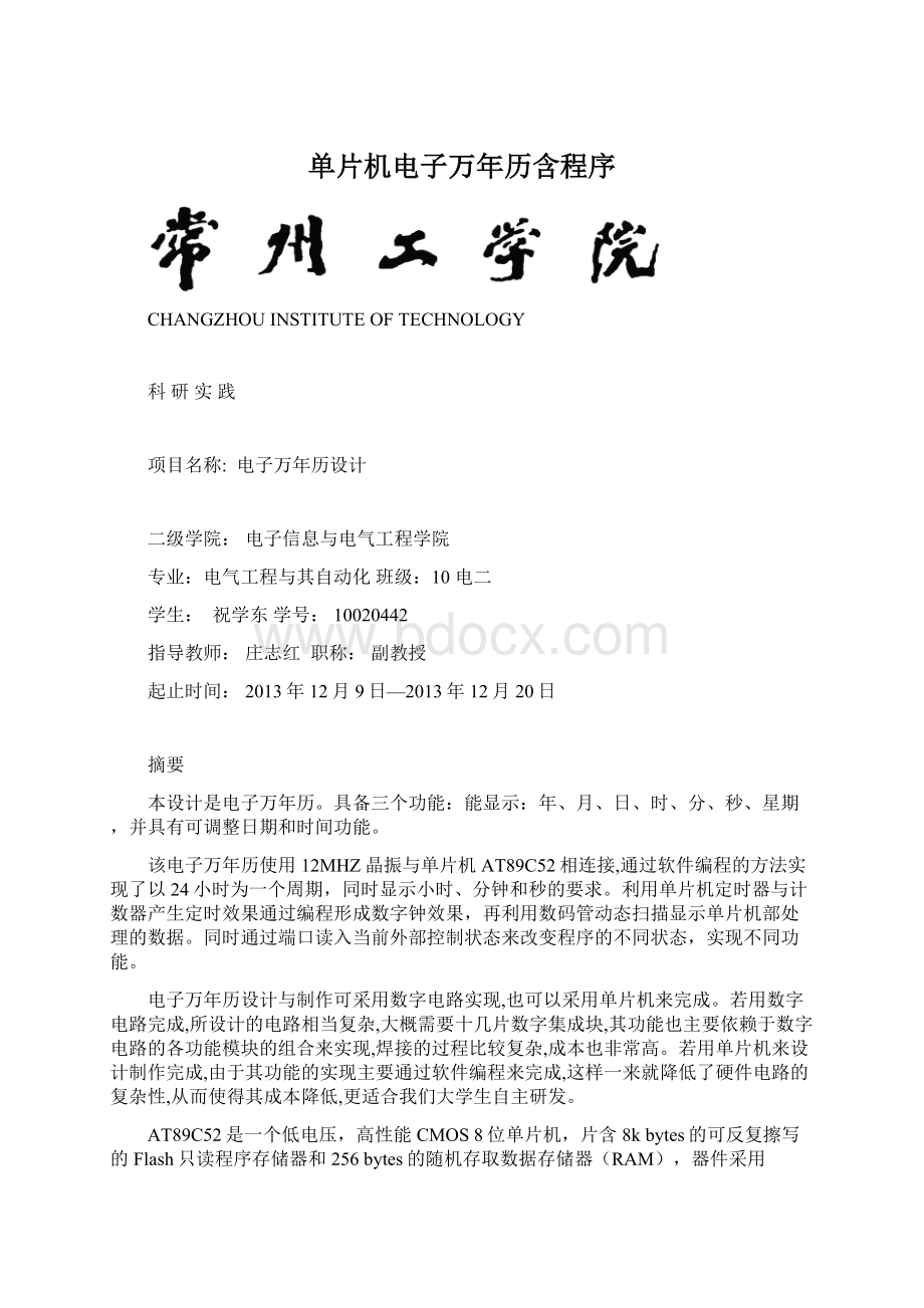 单片机电子万年历含程序Word文件下载.docx_第1页