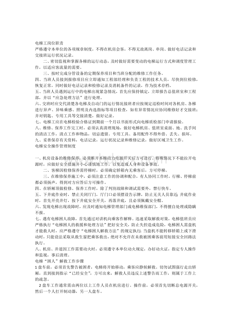 电梯工岗位职责Word文件下载.docx