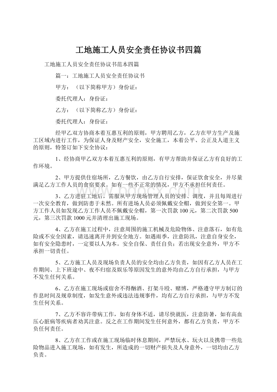 工地施工人员安全责任协议书四篇文档格式.docx