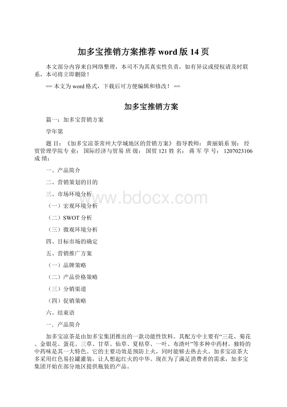 加多宝推销方案推荐word版 14页.docx