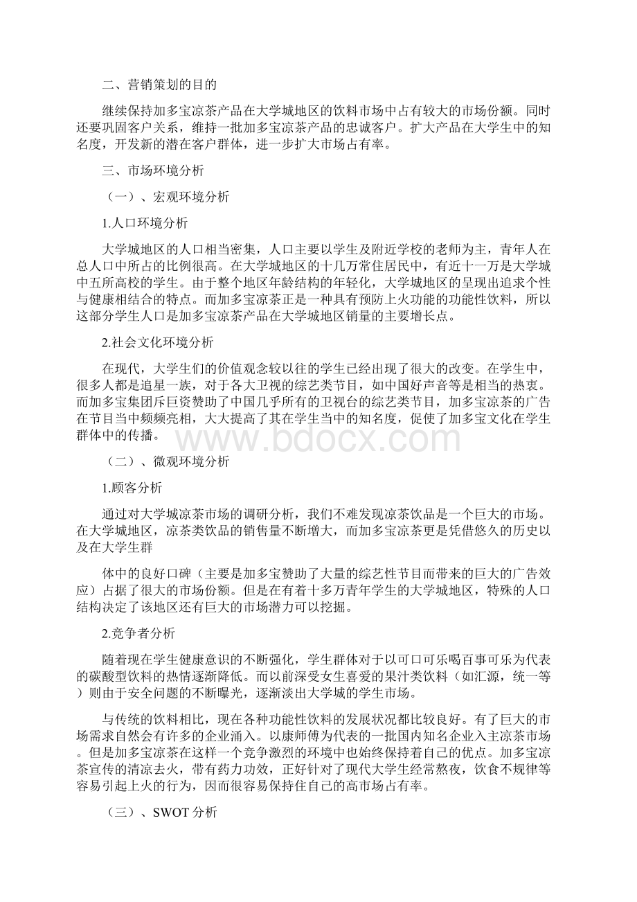 加多宝推销方案推荐word版 14页Word格式文档下载.docx_第2页