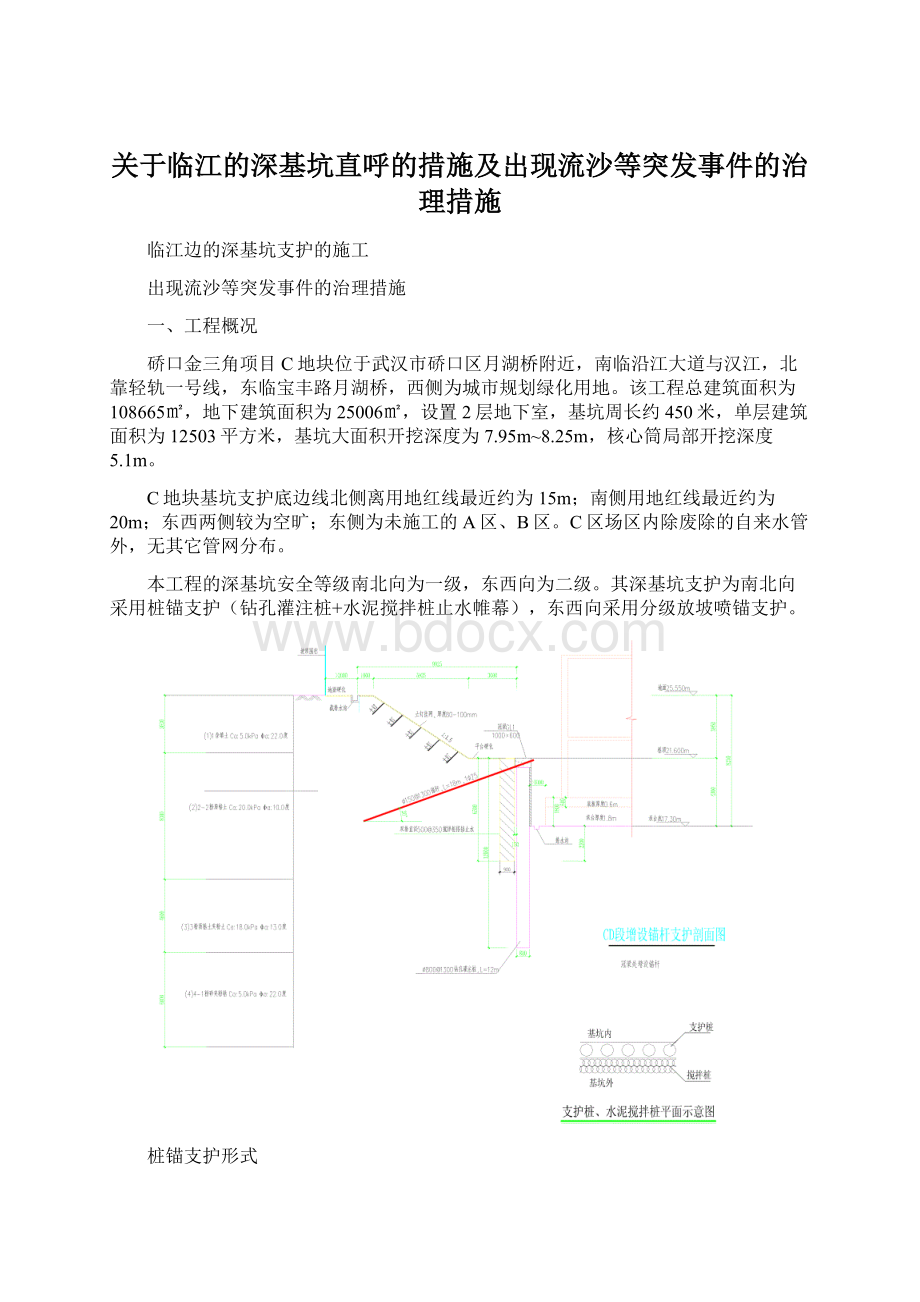 关于临江的深基坑直呼的措施及出现流沙等突发事件的治理措施文档格式.docx_第1页