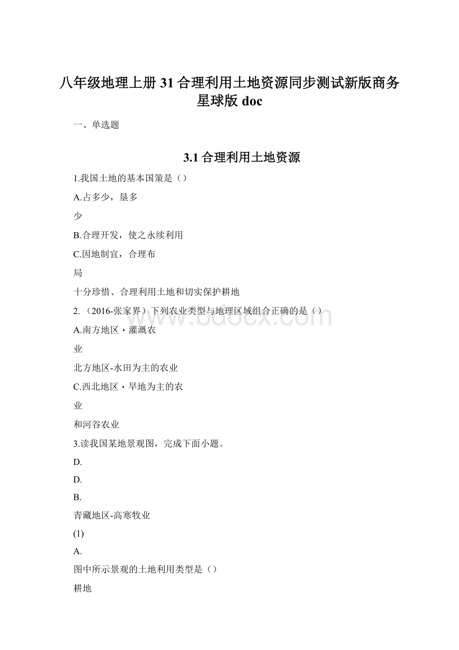 八年级地理上册31合理利用土地资源同步测试新版商务星球版docWord格式.docx