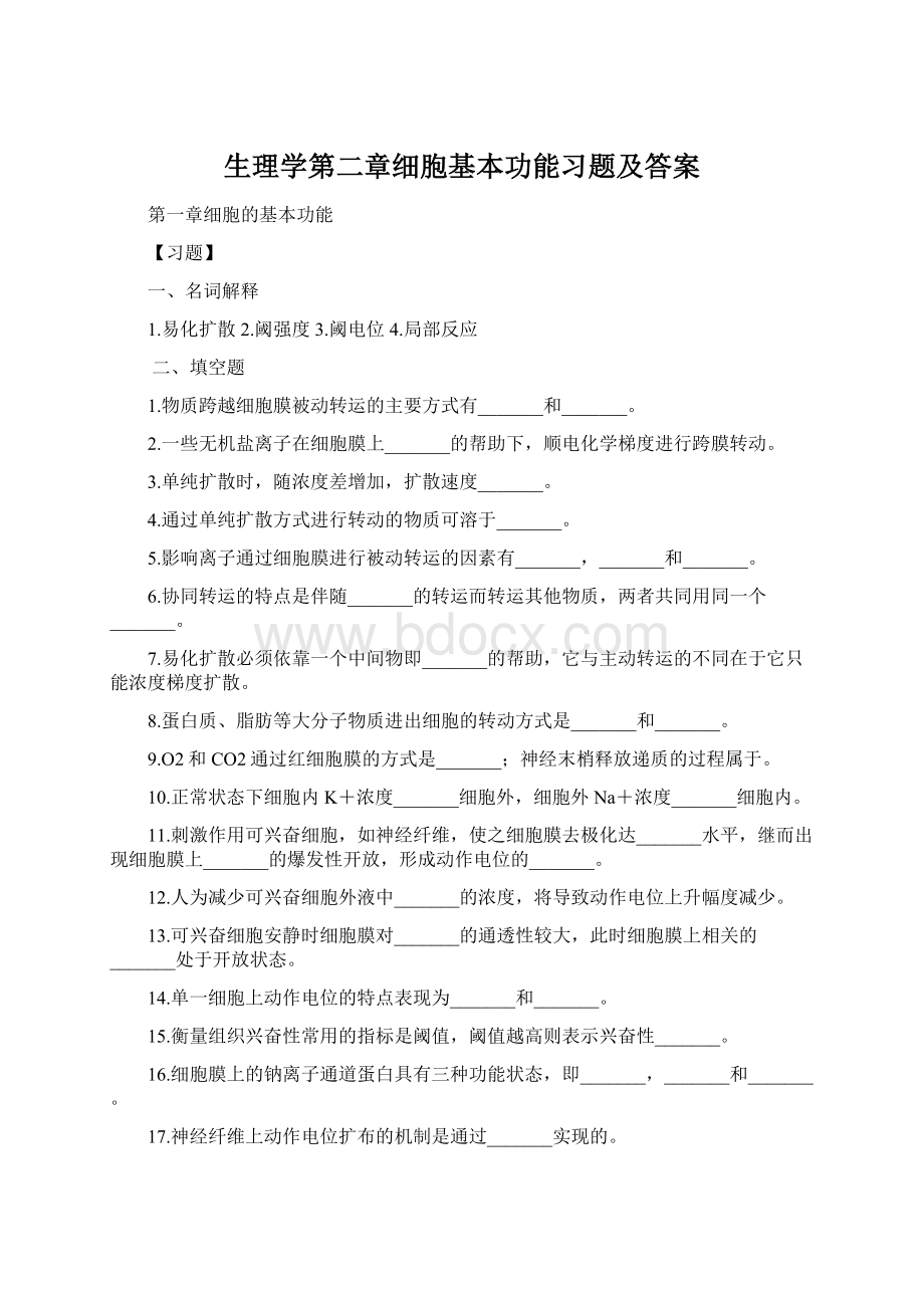 生理学第二章细胞基本功能习题及答案.docx