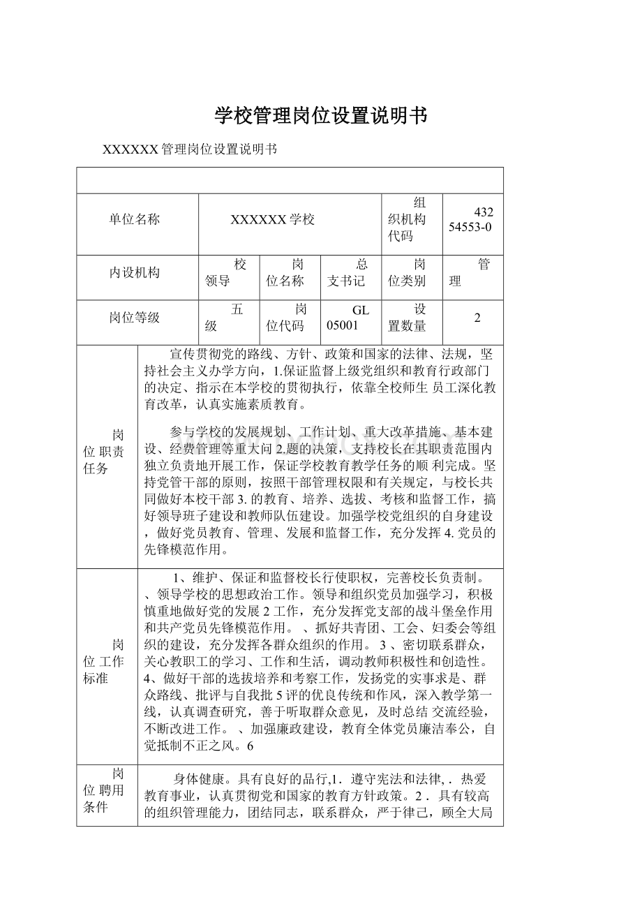 学校管理岗位设置说明书.docx