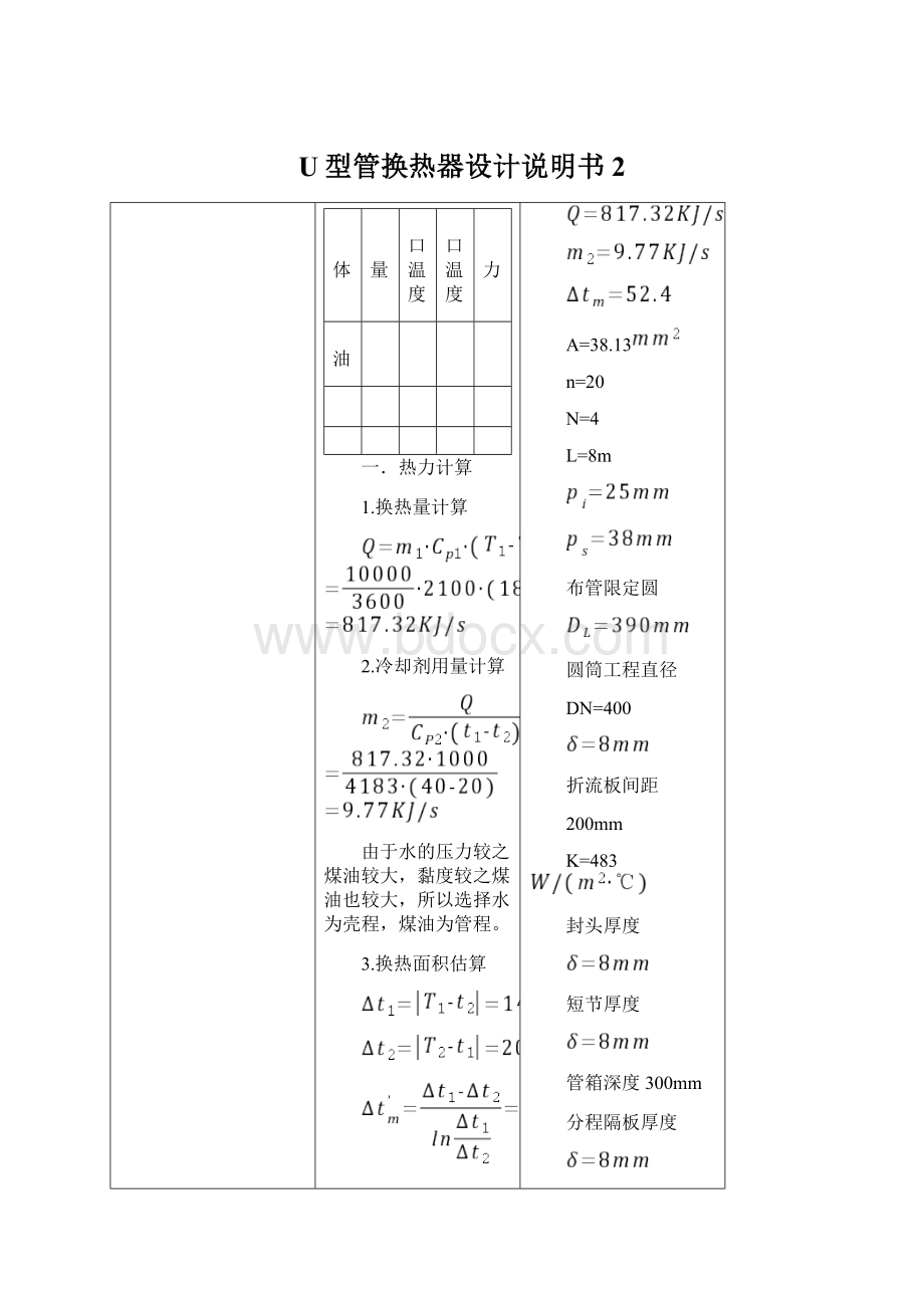 U型管换热器设计说明书 2Word文档格式.docx