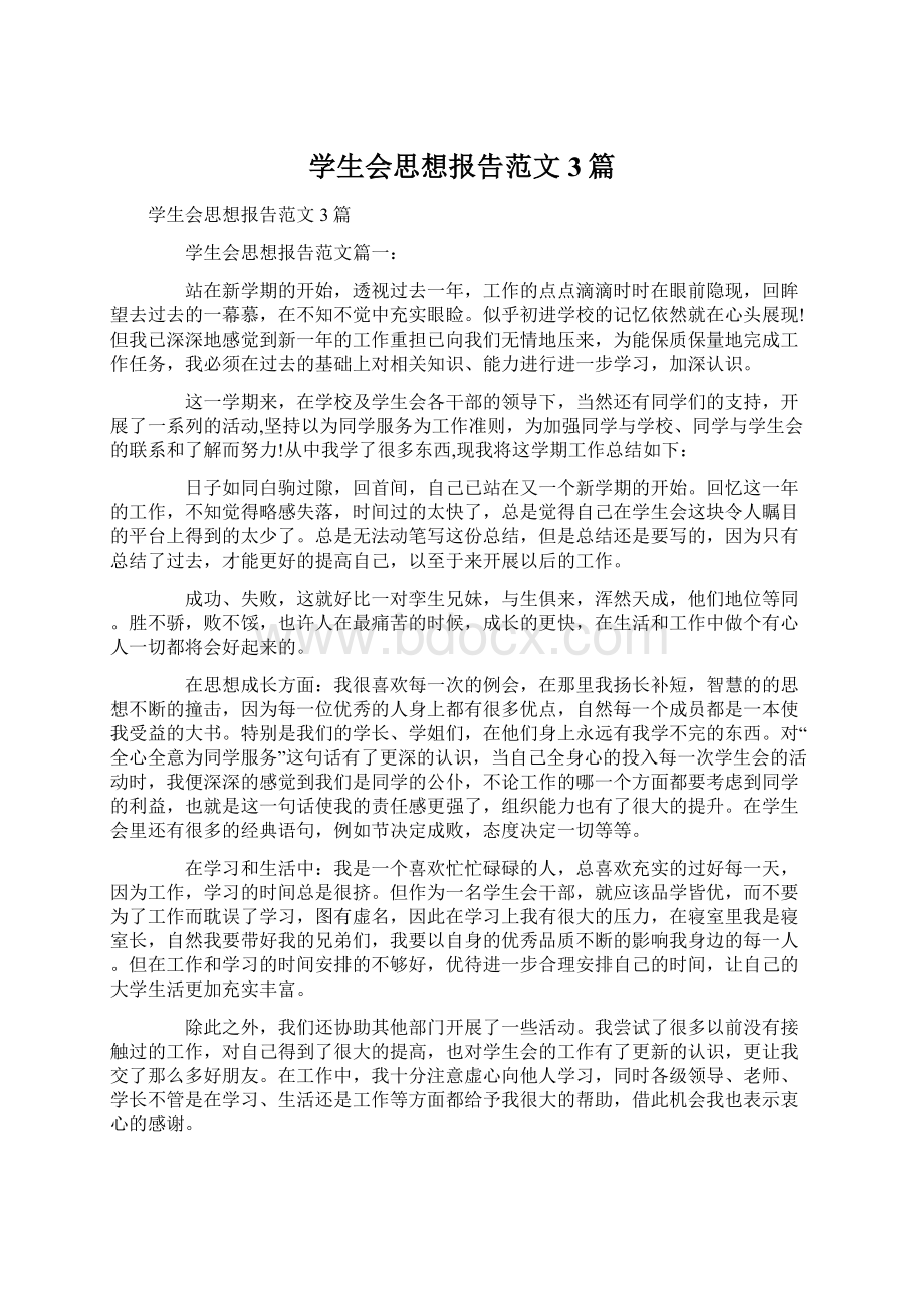 学生会思想报告范文3篇Word下载.docx