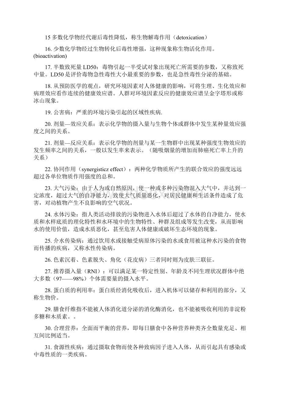 卫生学很全的考试重点总结汇编文档格式.docx_第2页