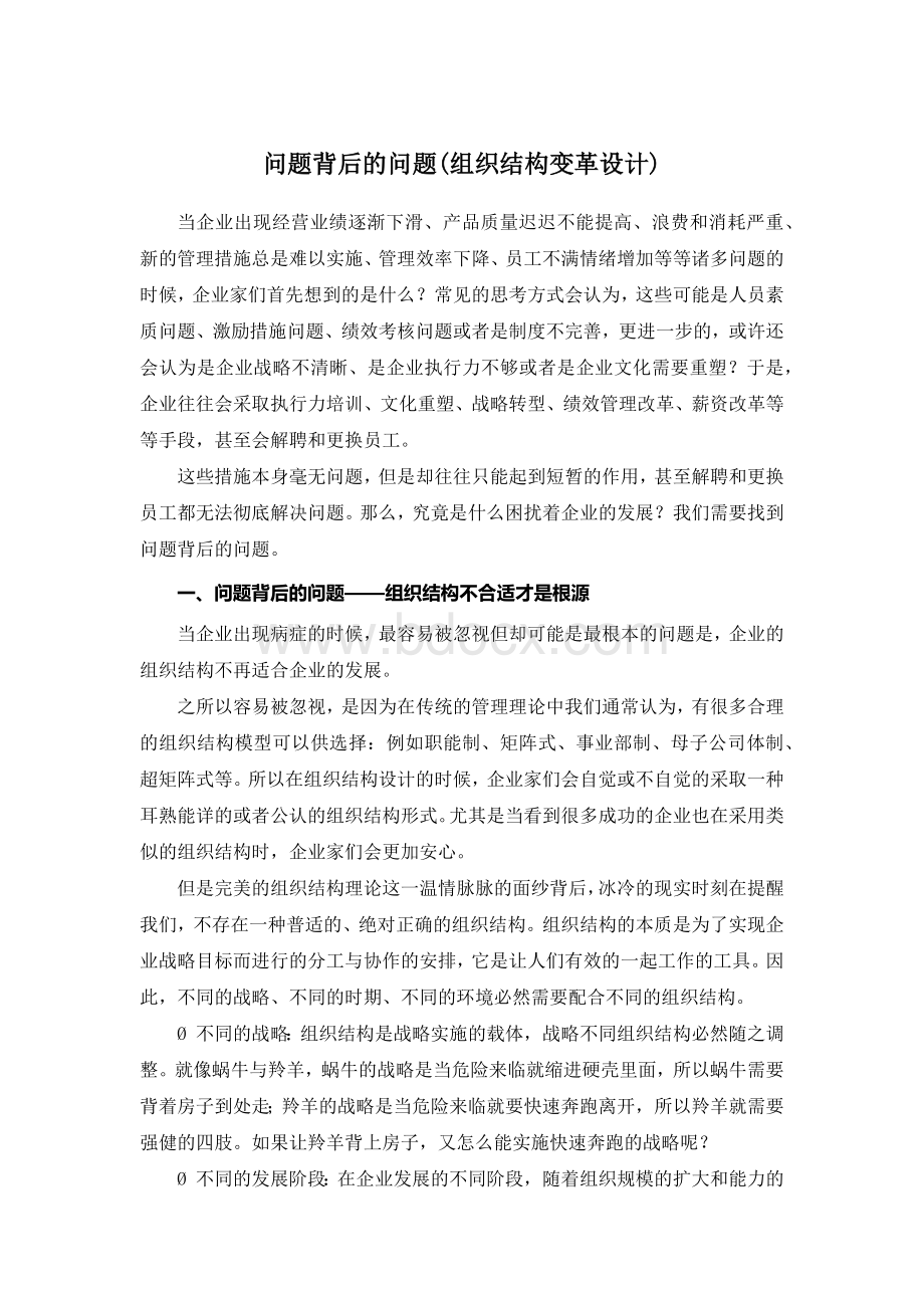 问题背后的问题(组织结构变革设计)文档格式.docx_第1页