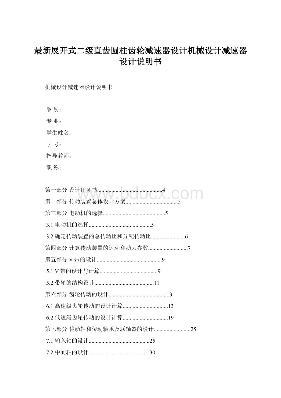 最新展开式二级直齿圆柱齿轮减速器设计机械设计减速器设计说明书.docx