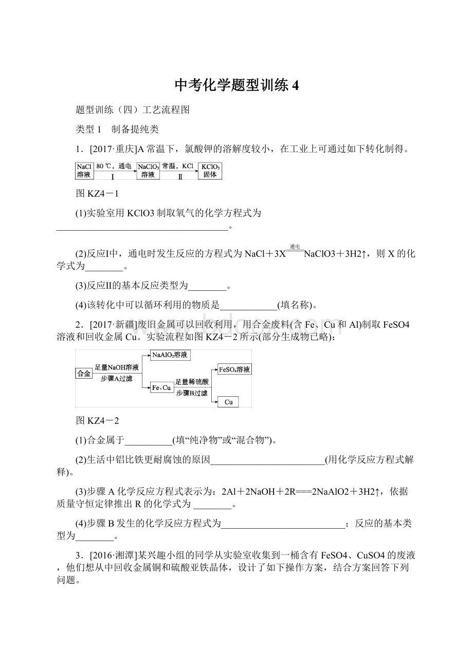 中考化学题型训练 4.docx_第1页