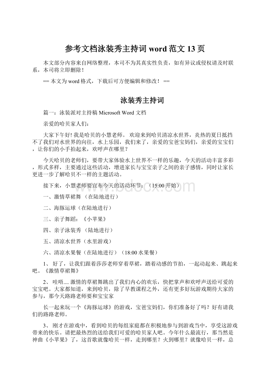 参考文档泳装秀主持词word范文 13页.docx_第1页