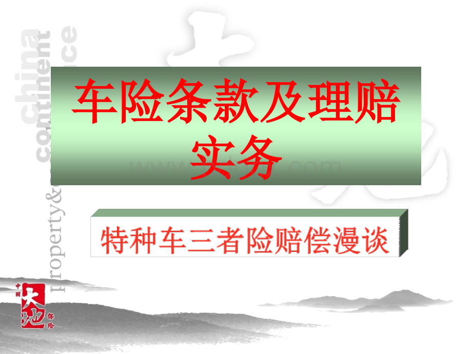 车险理赔漫谈.ppt