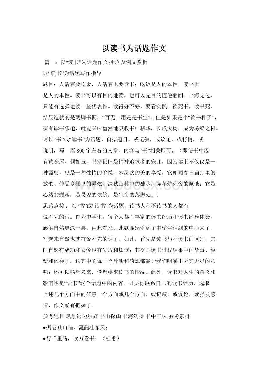 以读书为话题作文Word下载.docx