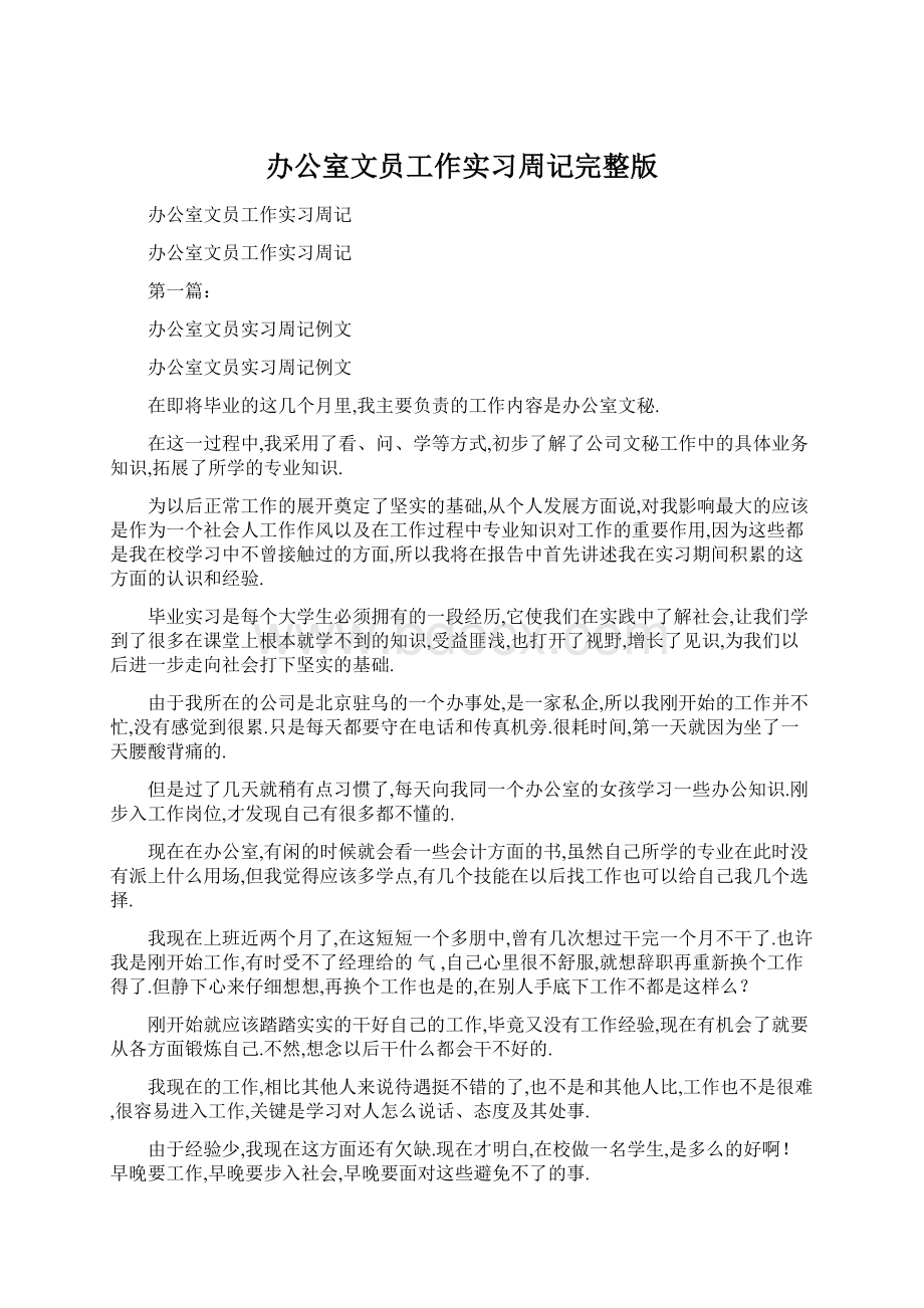 办公室文员工作实习周记完整版Word下载.docx_第1页