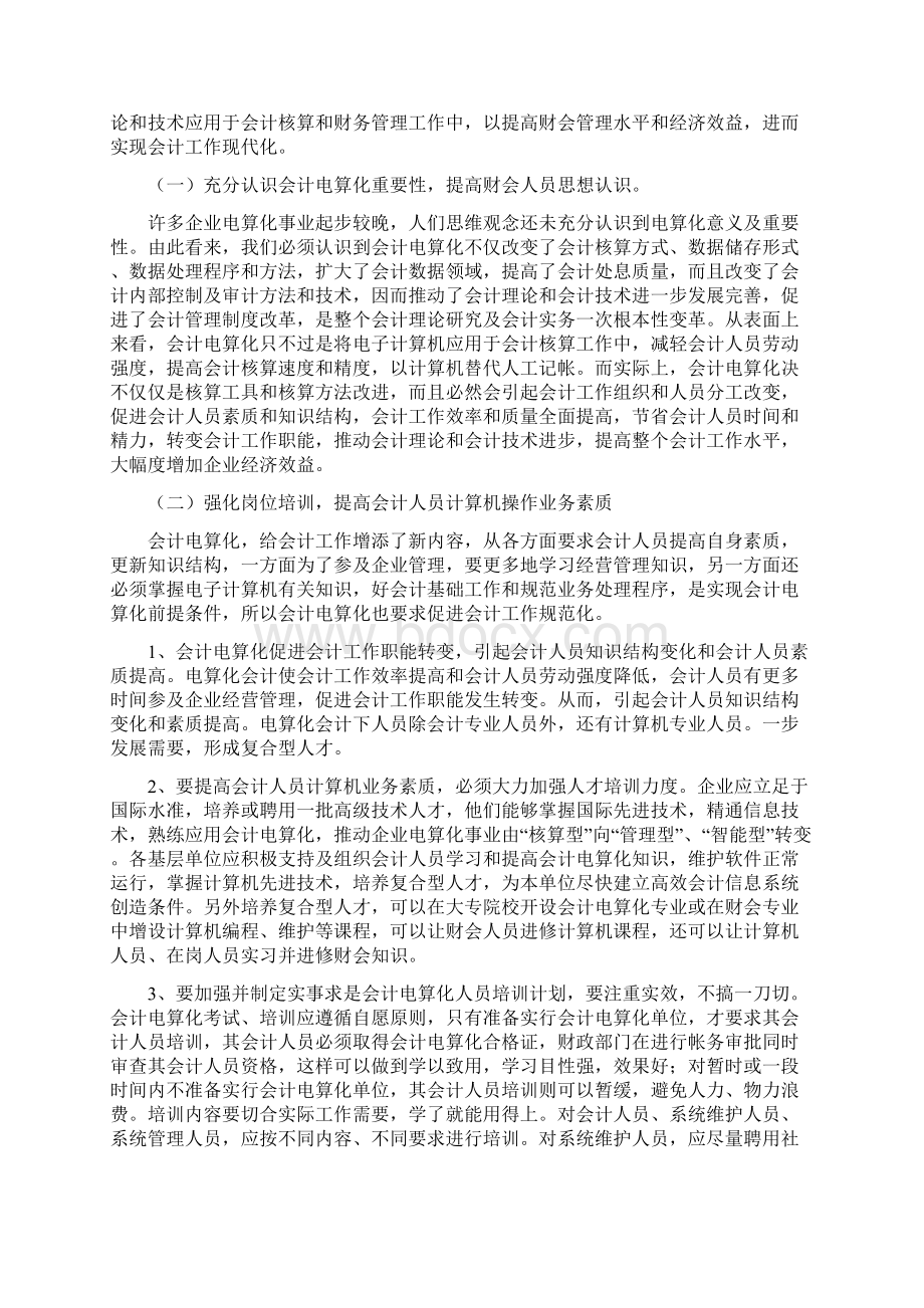 会计电算化目前存在的问题及对策Word格式.docx_第3页