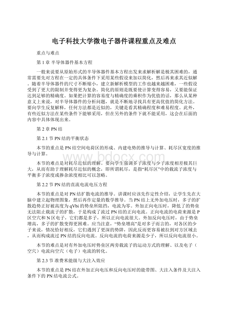 电子科技大学微电子器件课程重点及难点Word文件下载.docx