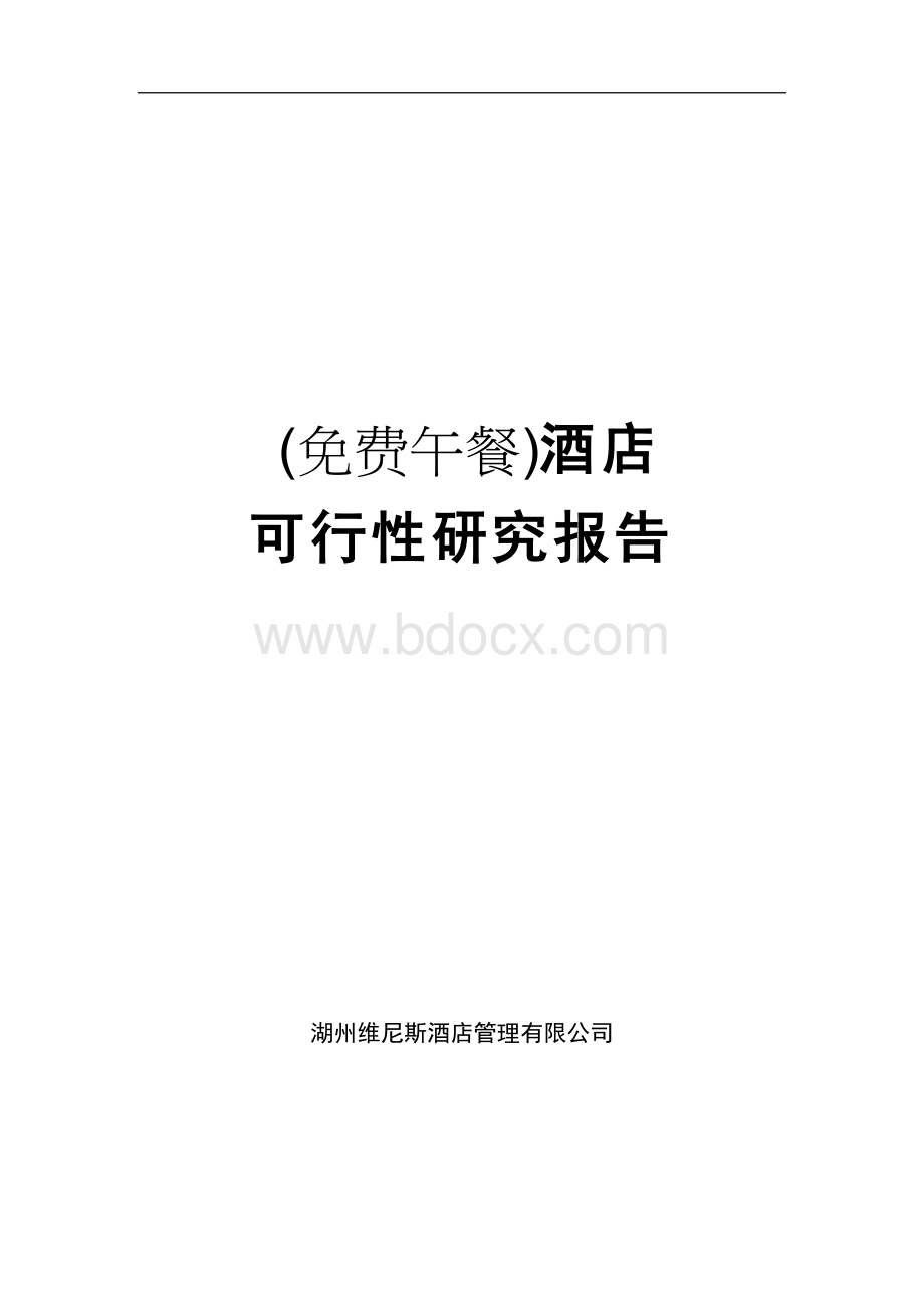 酒店可行性研究报告-56p文档格式.doc