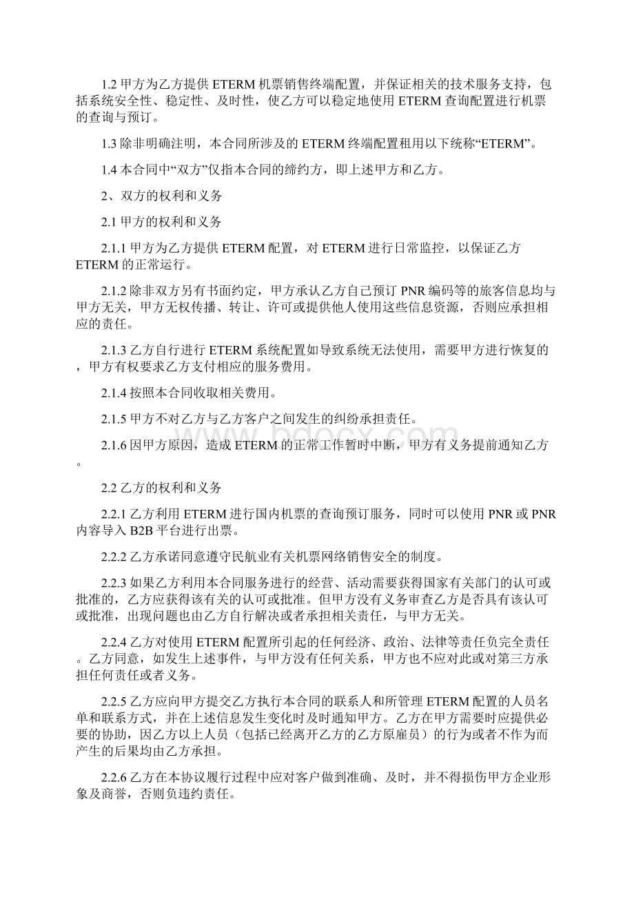 eterm终端配置合作协议书模板.docx_第2页