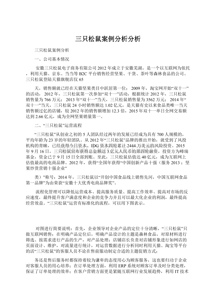 三只松鼠案例分析分析.docx