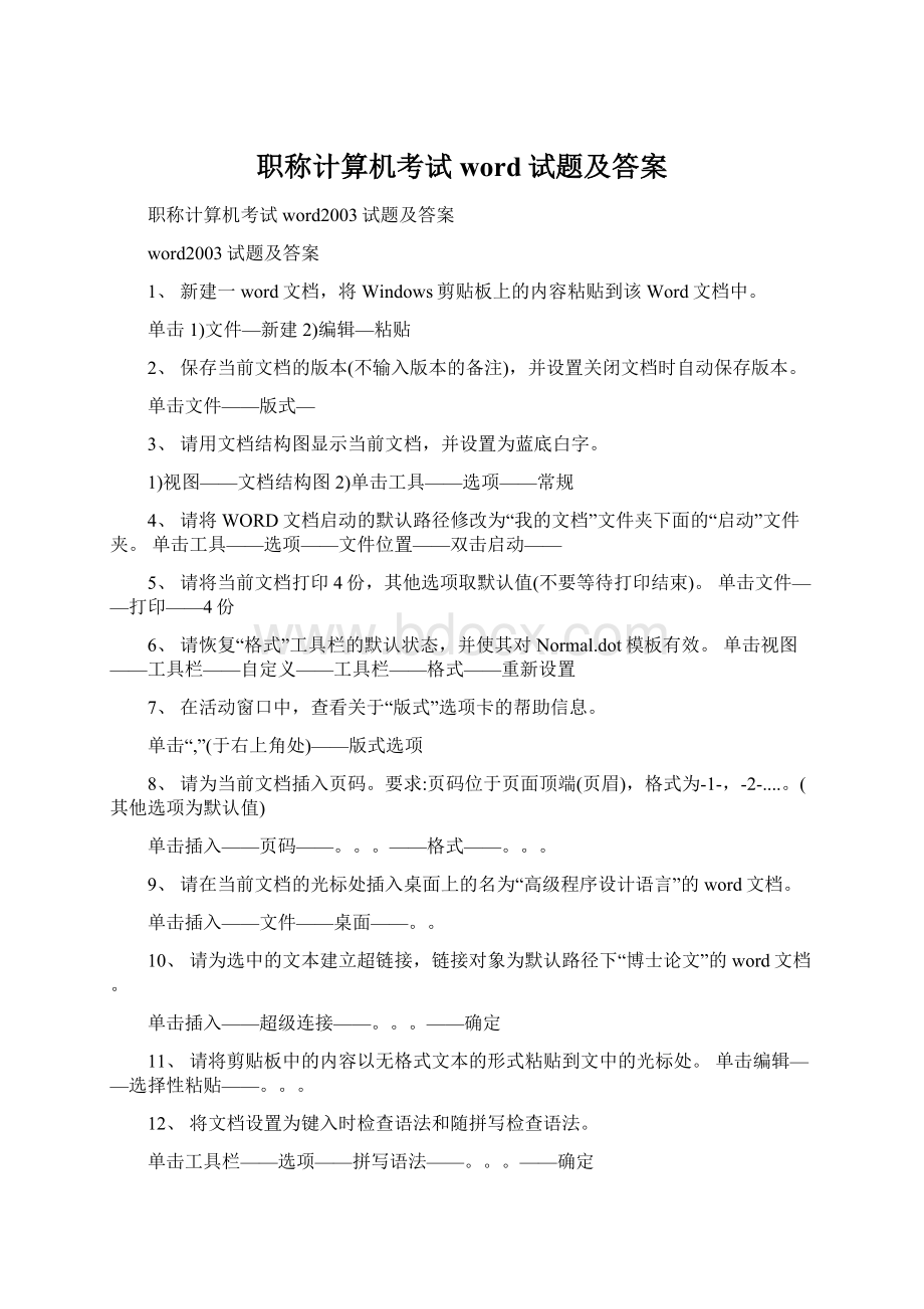 职称计算机考试word试题及答案Word文档格式.docx