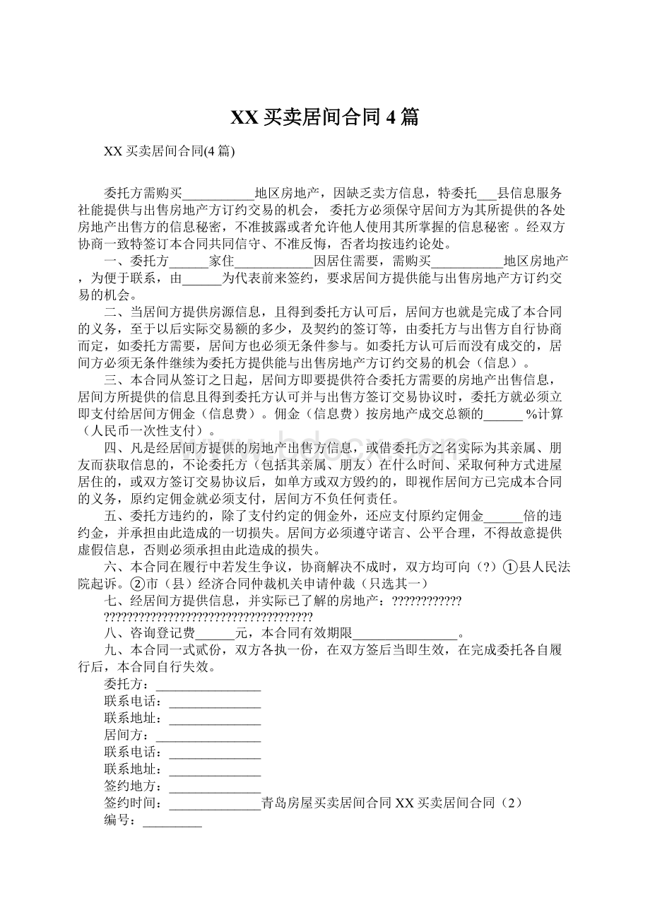 XX买卖居间合同4篇Word文档下载推荐.docx_第1页