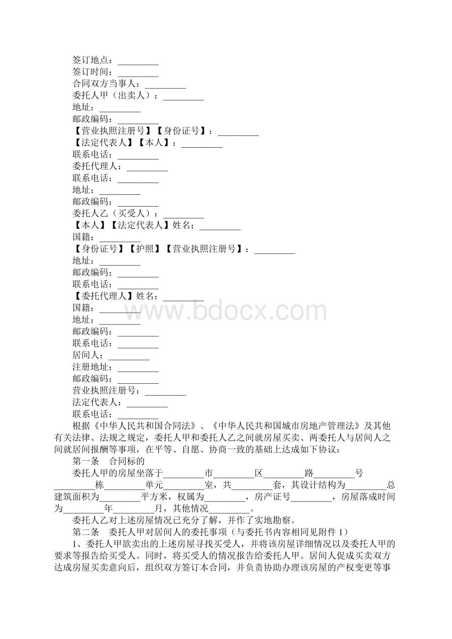 XX买卖居间合同4篇Word文档下载推荐.docx_第2页