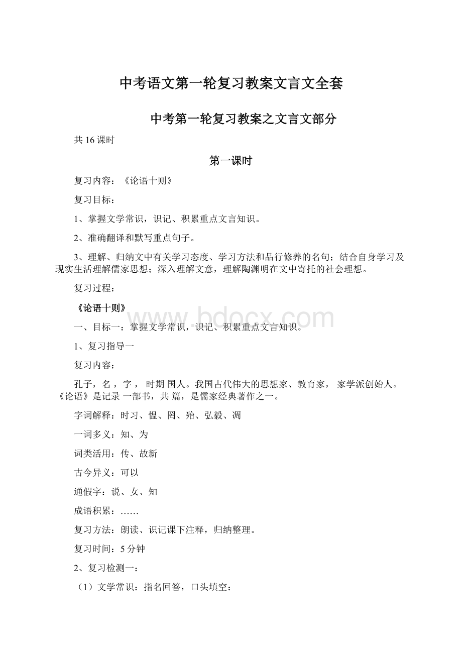 中考语文第一轮复习教案文言文全套Word文件下载.docx