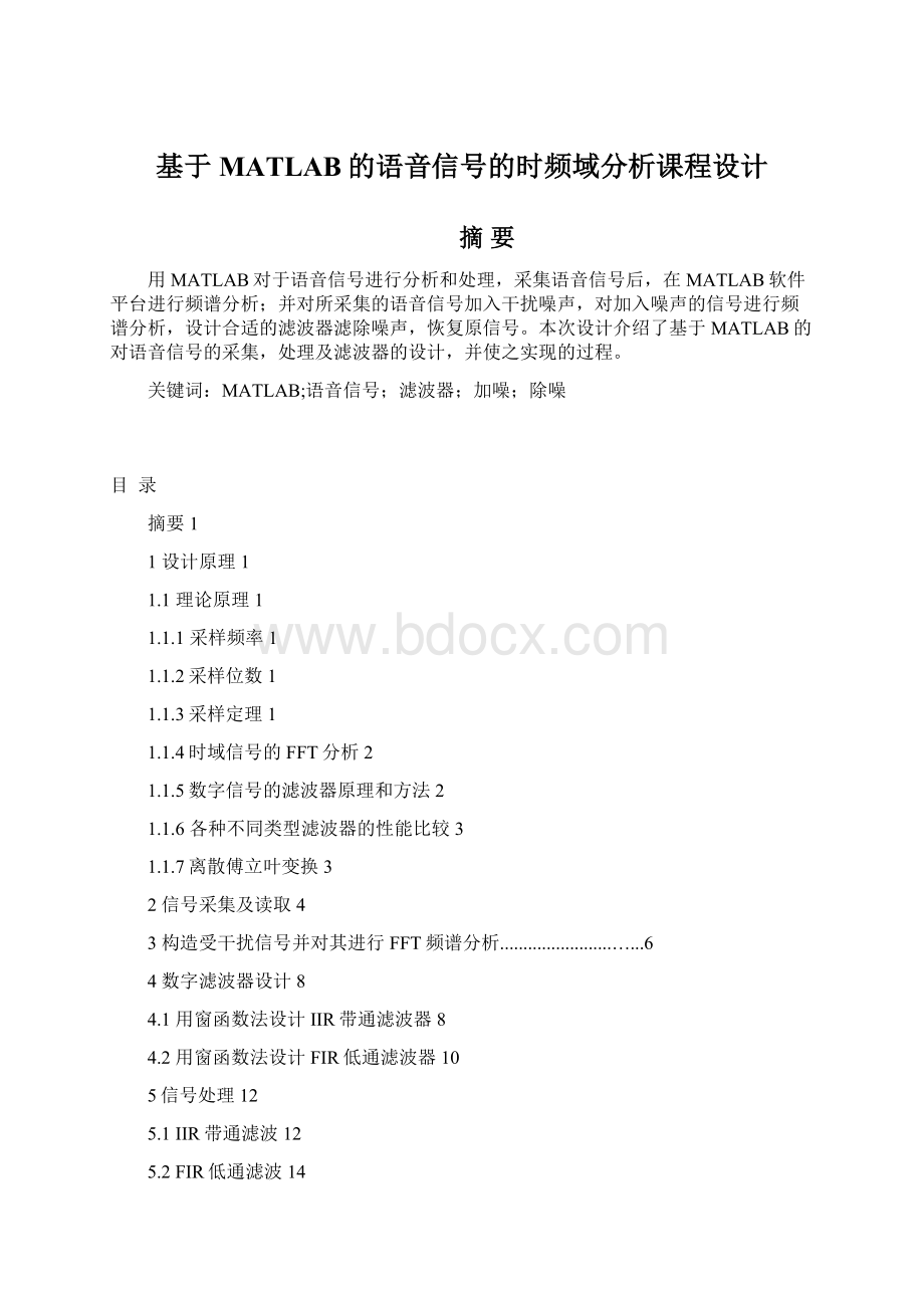 基于MATLAB的语音信号的时频域分析课程设计Word格式.docx