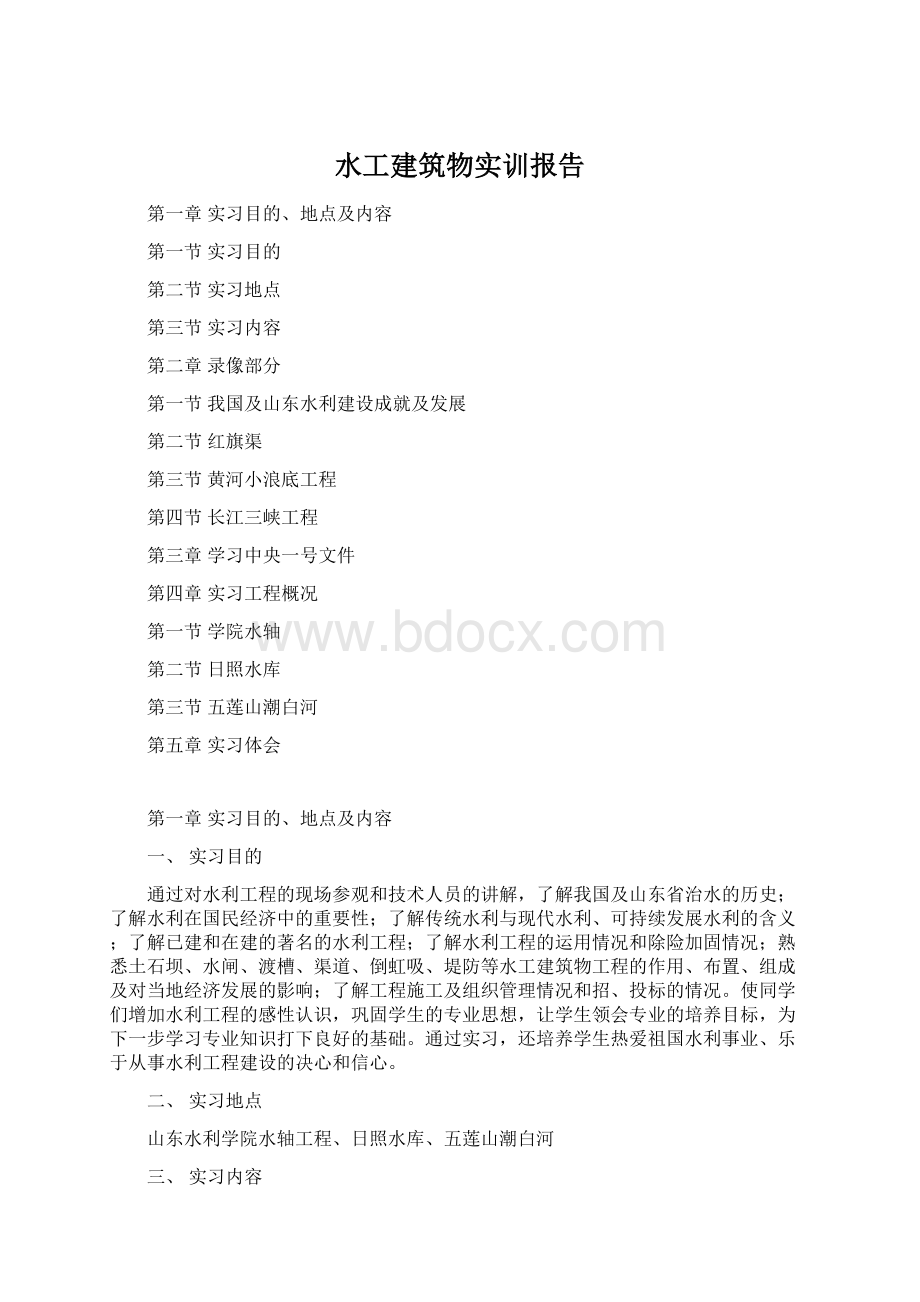 水工建筑物实训报告Word格式.docx