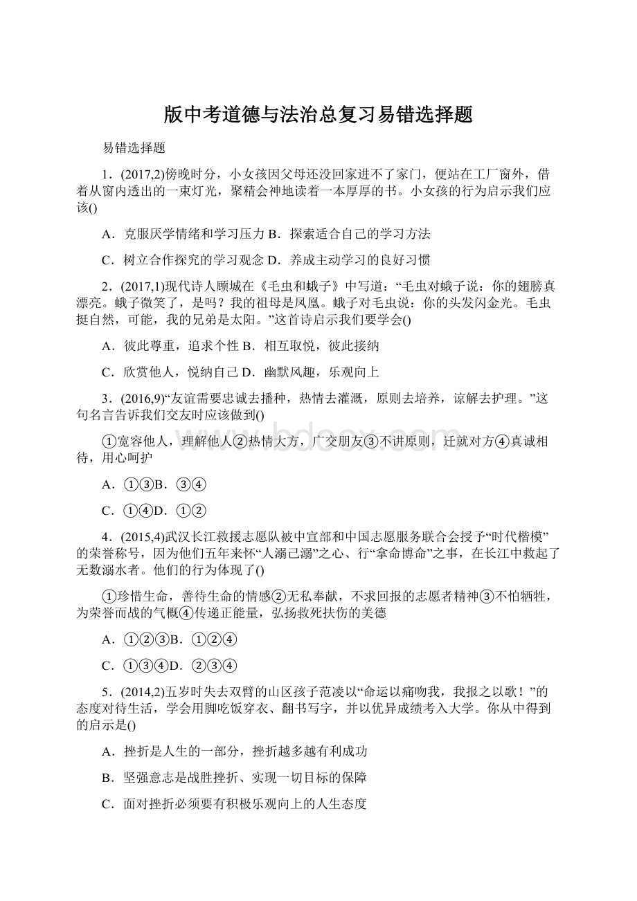 版中考道德与法治总复习易错选择题Word文档下载推荐.docx