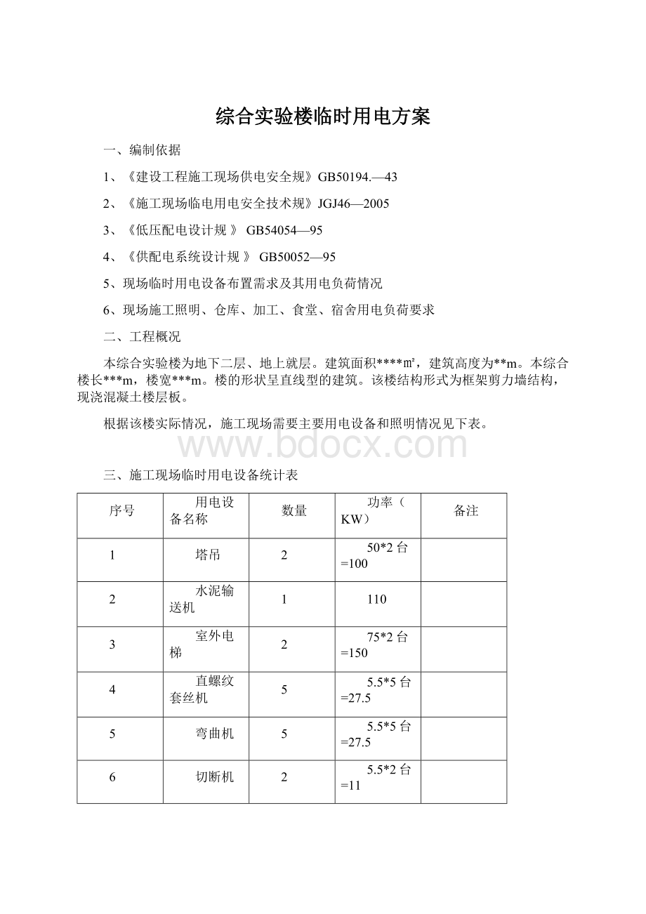 综合实验楼临时用电方案Word格式文档下载.docx_第1页