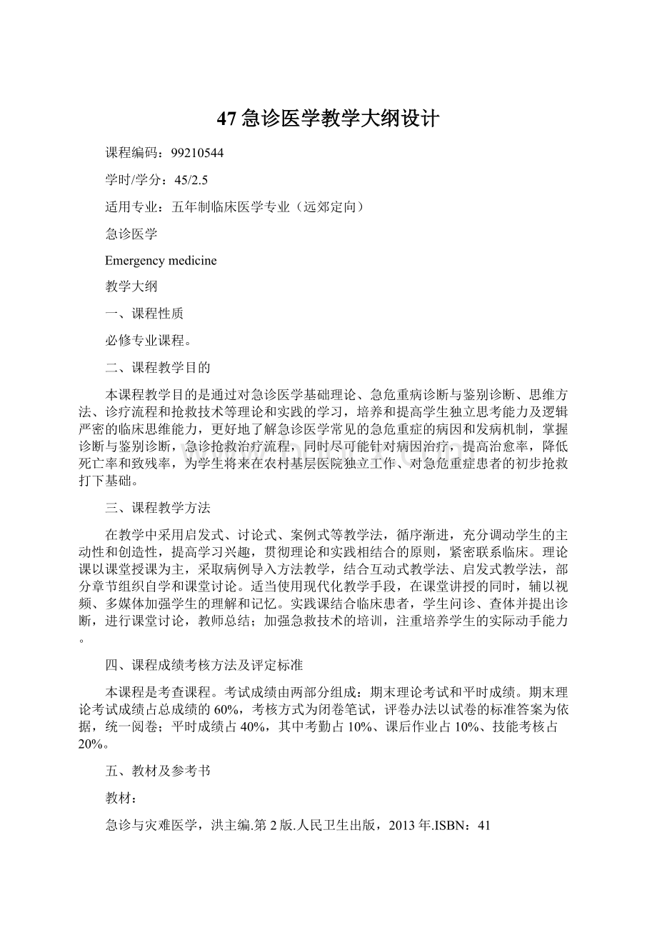 47急诊医学教学大纲设计文档格式.docx_第1页