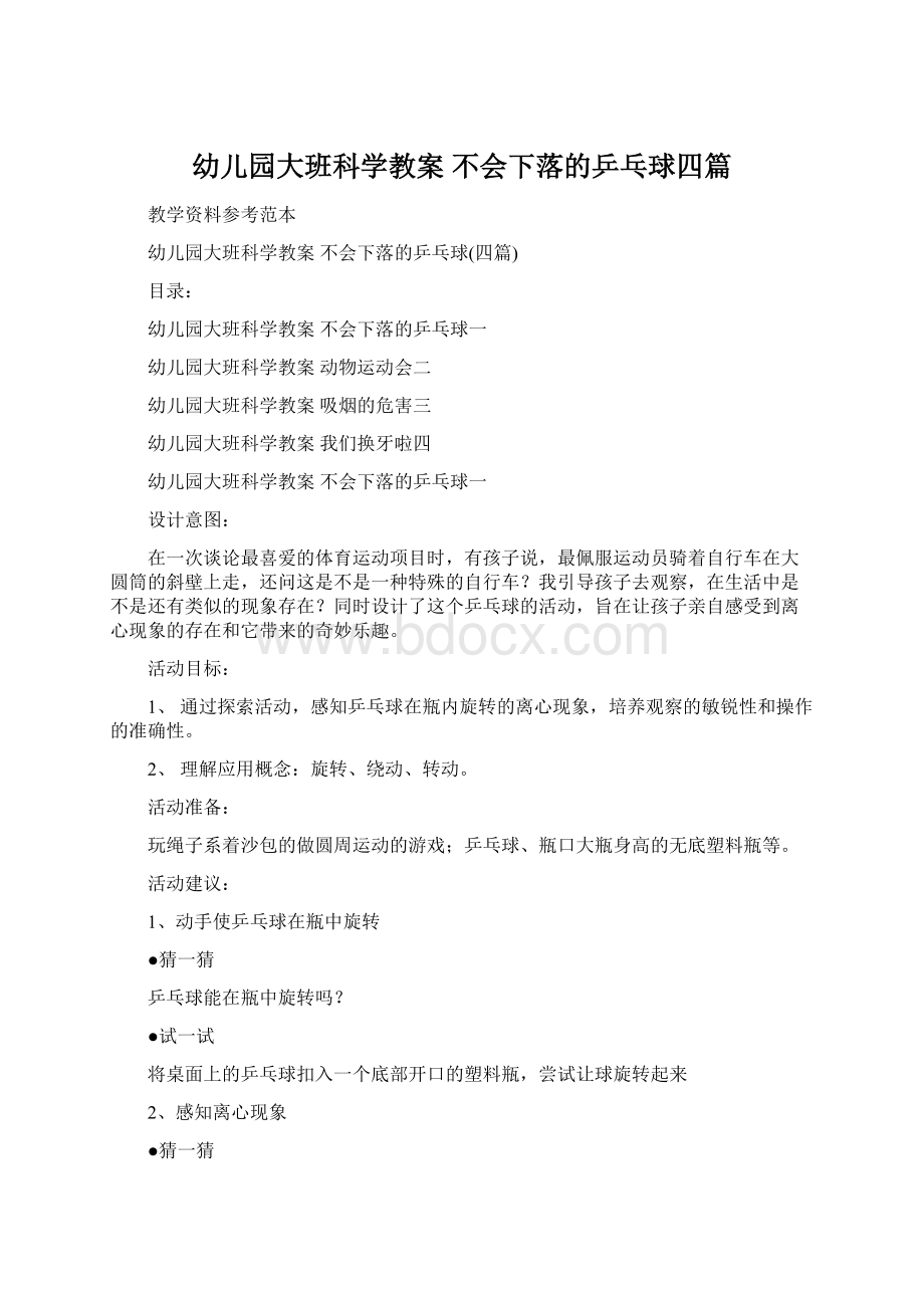 幼儿园大班科学教案 不会下落的乒乓球四篇文档格式.docx