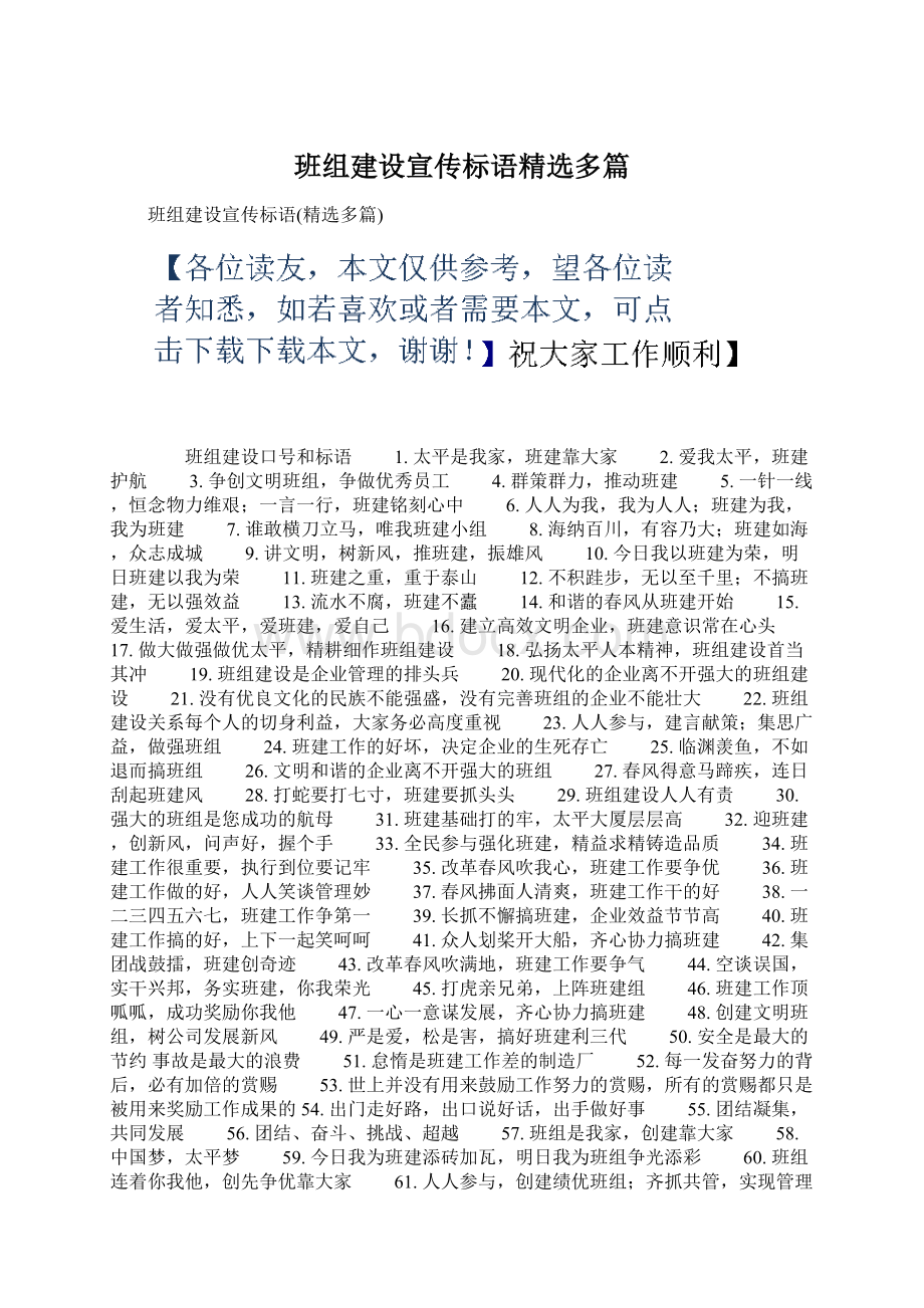 班组建设宣传标语精选多篇.docx