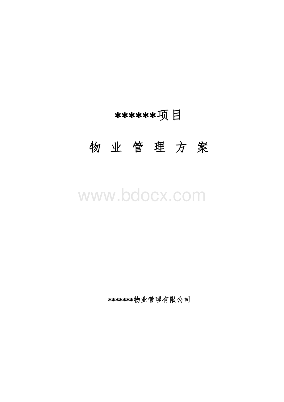 物业管理方案(参考1).doc_第1页