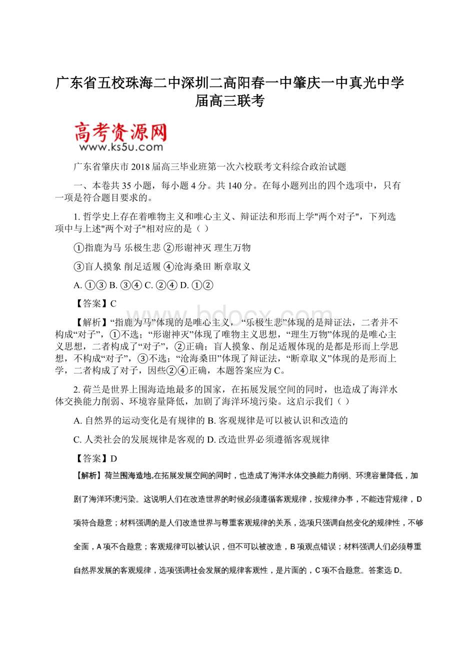 广东省五校珠海二中深圳二高阳春一中肇庆一中真光中学届高三联考Word下载.docx_第1页