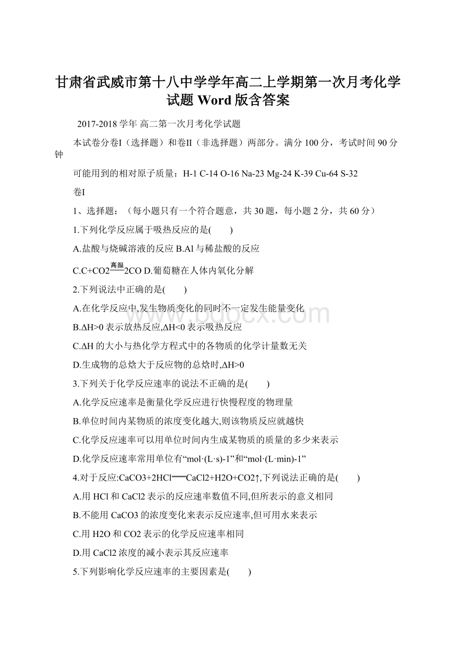 甘肃省武威市第十八中学学年高二上学期第一次月考化学试题 Word版含答案Word文档格式.docx