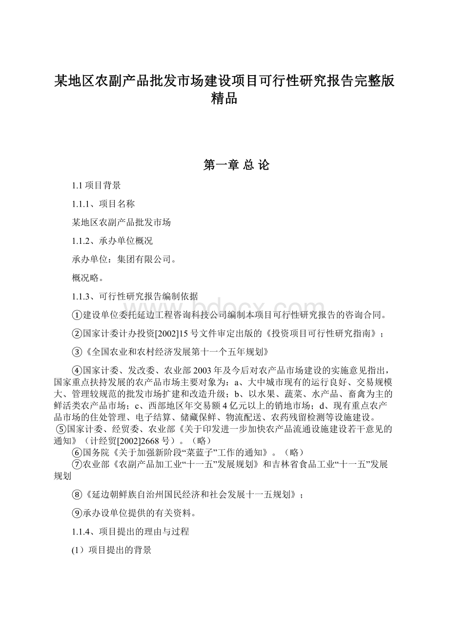 某地区农副产品批发市场建设项目可行性研究报告完整版精品Word文件下载.docx_第1页