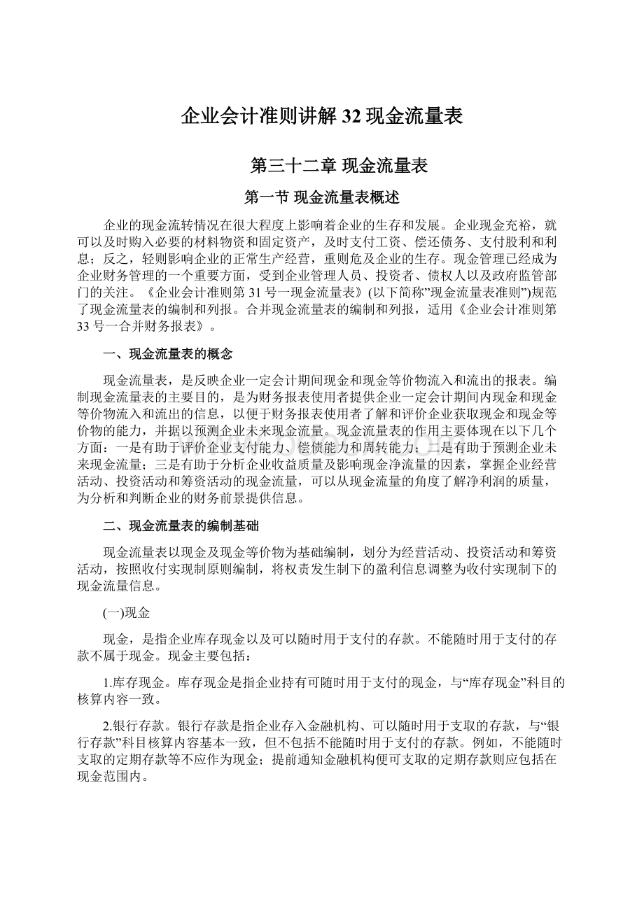 企业会计准则讲解32现金流量表.docx