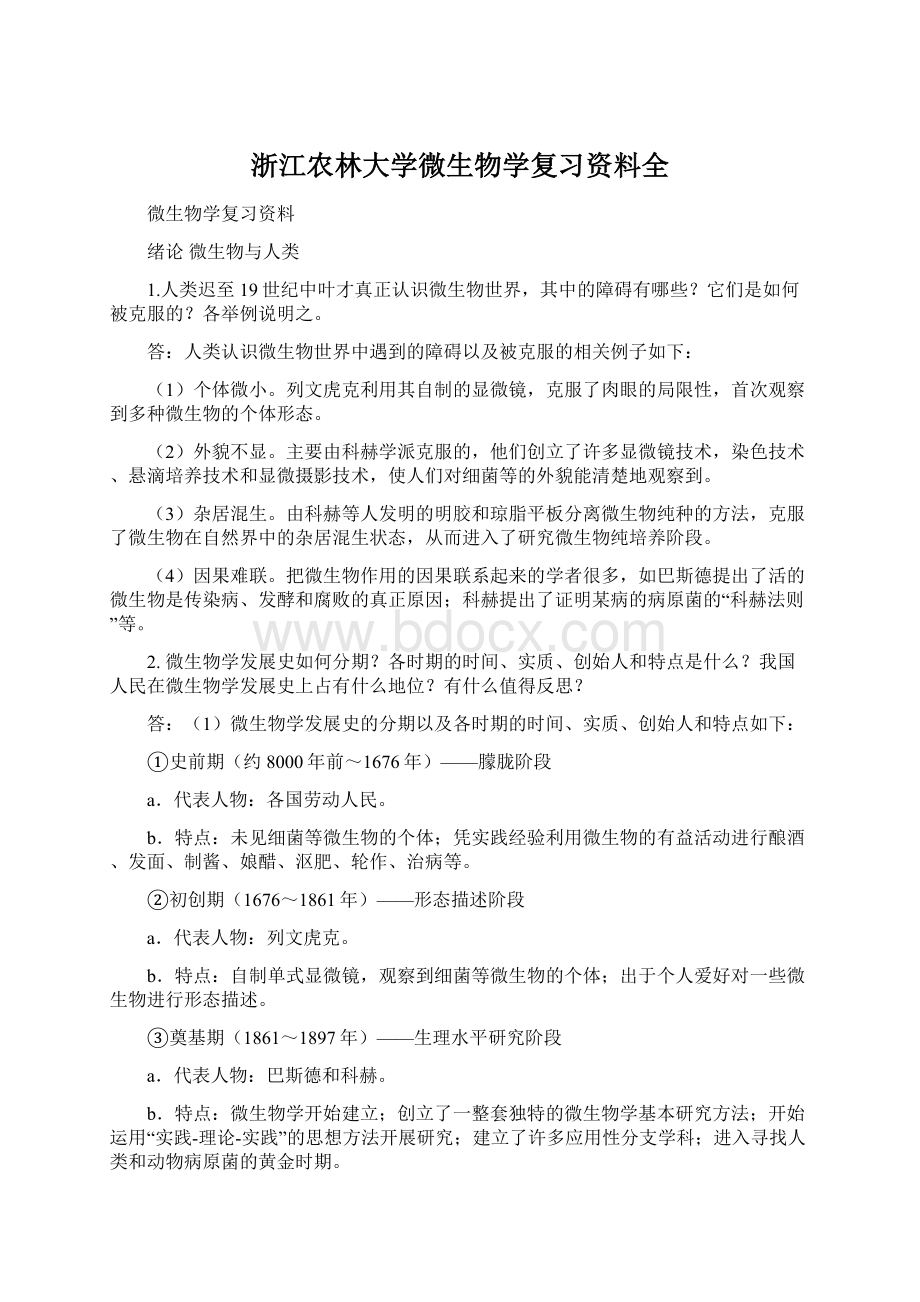 浙江农林大学微生物学复习资料全.docx_第1页