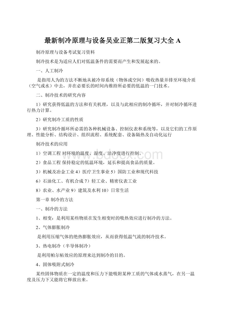 最新制冷原理与设备吴业正第二版复习大全AWord格式.docx_第1页