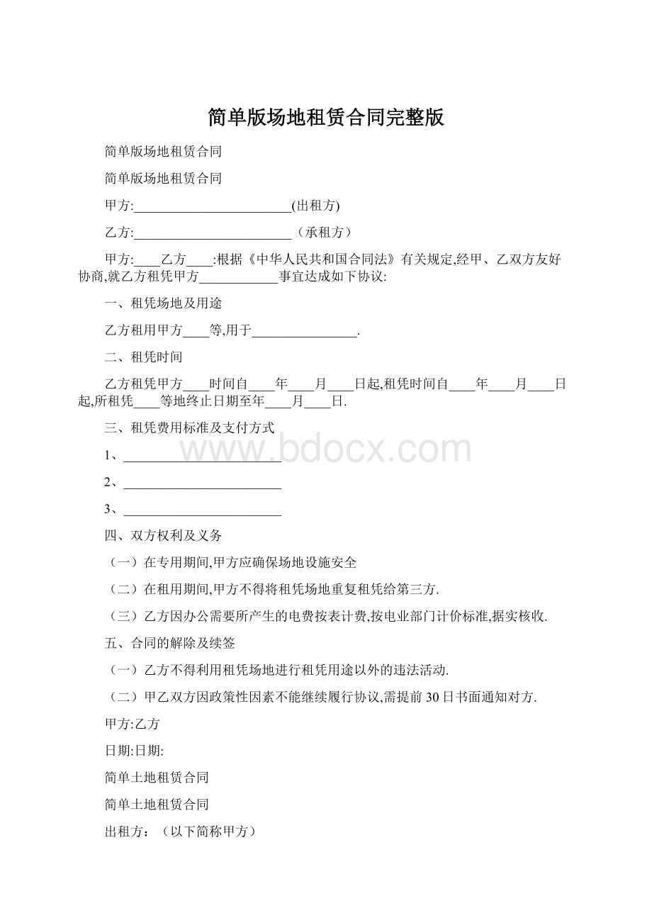 简单版场地租赁合同完整版Word格式文档下载.docx