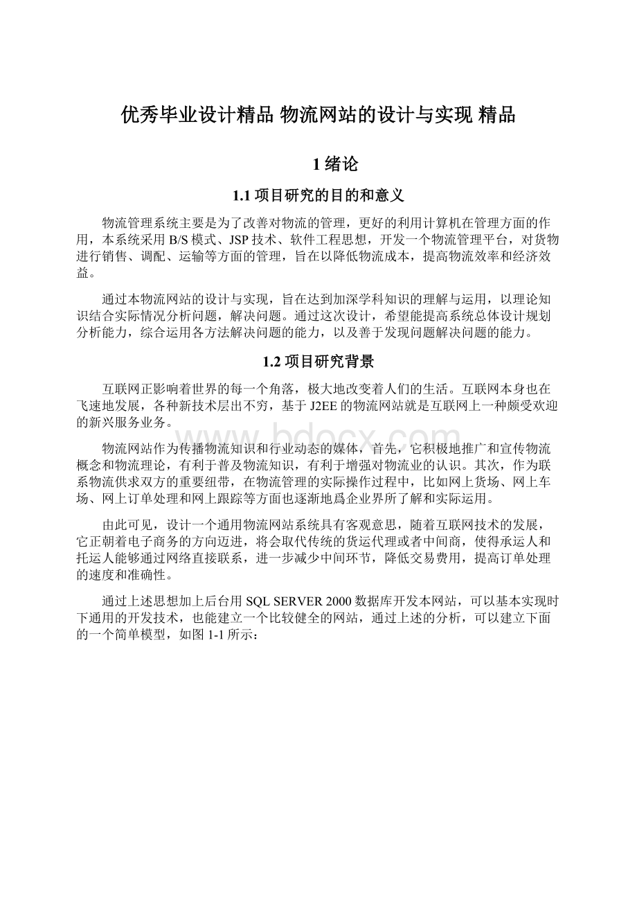 优秀毕业设计精品物流网站的设计与实现 精品Word下载.docx