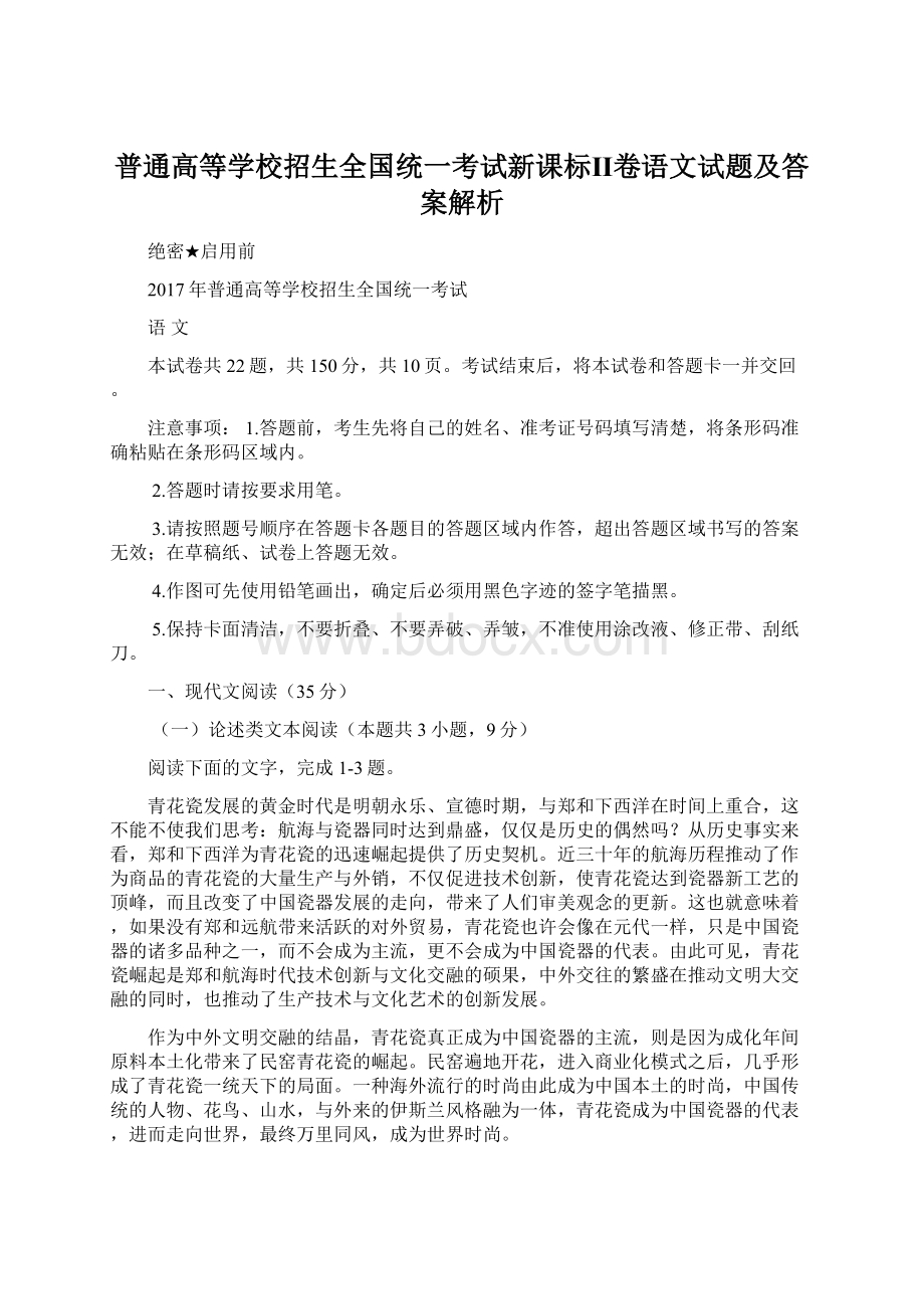 普通高等学校招生全国统一考试新课标Ⅱ卷语文试题及答案解析.docx_第1页