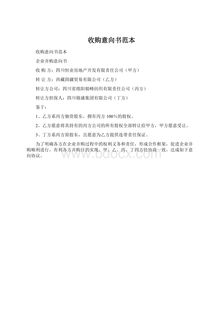 收购意向书范本Word文件下载.docx_第1页