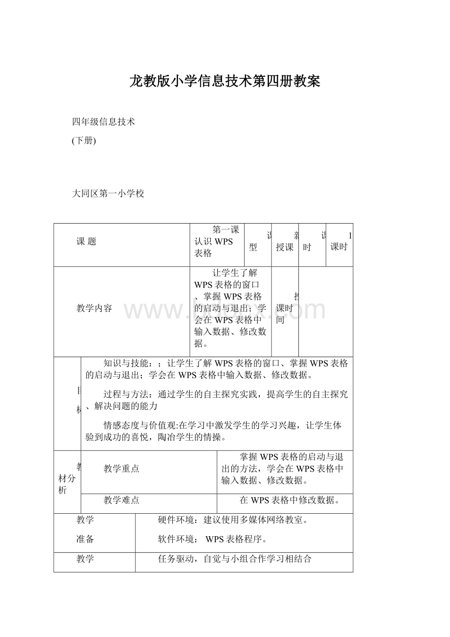 龙教版小学信息技术第四册教案Word文档下载推荐.docx