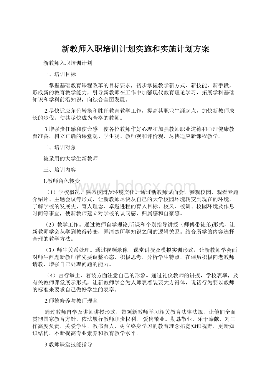 新教师入职培训计划实施和实施计划方案.docx