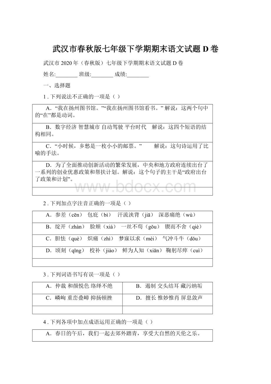 武汉市春秋版七年级下学期期末语文试题D卷Word格式文档下载.docx